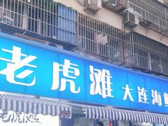 门面-老虎滩大连海鲜烧烤(建邺云锦路总店)