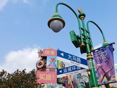 -上海迪士尼度假区