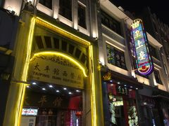 -皇上皇(北京路店)