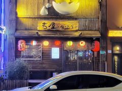 -吉屋居酒屋(群力店)