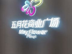 -五月花商业广场(中山五路店)