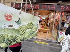 -稻香村(观前街店)