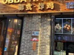 门面-obba kitchen(宽厚里总店)