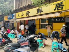 门面-文山荷鲜居(翠湖店)