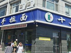 -十二忠手拉面(中华路店)