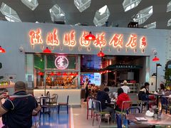 门面-陈鹏鹏潮汕菜(宝安机场T3航站楼店)