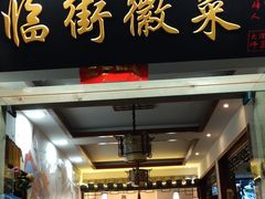 门面-临街徽菜馆·正宗黄山味