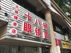 门面-十八梯眼镜面(五红路店)