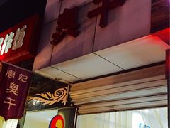 -唐记臭干(金鹰后街店)
