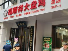 -福顺祥大盘鸡(临潼店)