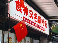 -食神又名厕所兔