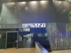 -广州市城市规划展览中心