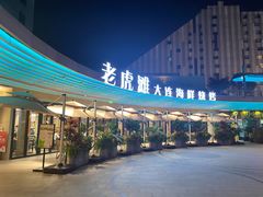 -老虎滩大连海鲜烧烤(水游城店)