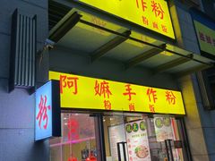 门面-阿嫲手作粉·潮州老味道(南海万科广场店)