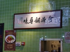 -德宏记·茶餐厅(新辰里学清路店)