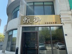 -甄御•海鲜新青岛菜(麦岛店)