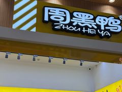 -周黑鸭(武汉汉阳区江城大道永旺店)