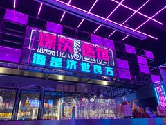 -燥次·烧烤酒场(万象城店)