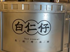 -白仁仔· 活烤海鲜 宵夜(豫园店)