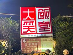 -大笑饭堂(甲子桥店)