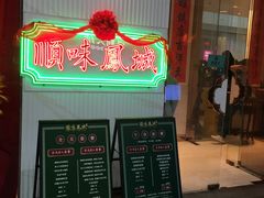 门面-顺味凤城(九六广场店)