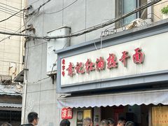 -袁记红油热干面(自力店)