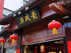门面-老城南.鸭血粉丝汤(夫子庙店)