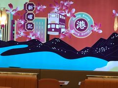 -香港新曜记·粤菜点心(滨江宝龙店)