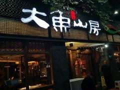 -大鱼山房鱼头火锅(老字号品质店)