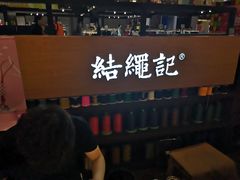 -结绳记(国瑞店)