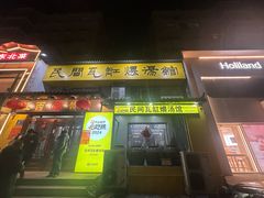 -民间瓦缸煨汤館(嵩山路店)