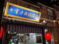 -七宝老街汤团(上海世纪汇广场店)