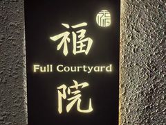 -福院