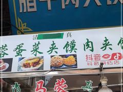 -老马家马蓉蛋菜夹馍·腊牛肉夹馍(回民街店)