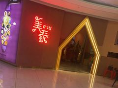 -美泰泰国餐厅(中大银泰店)