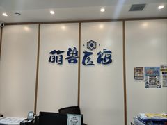 -萌兽医馆·绝育·24小时内科·宠物医院(德胜店)