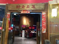 门面-湘西土菜(望京店)