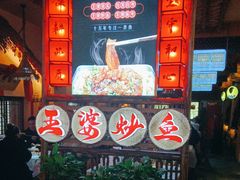 -王婆炒鱼(总店)