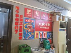 -肥龙火锅(南坪店)