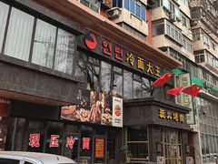 -冷面大王(大南街店)