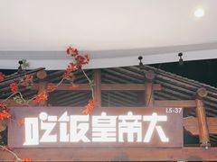 门面-吃饭皇帝大(合生汇店)