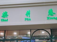 -柴爿巷·香酥鸡&馄饨(复兴中路店)