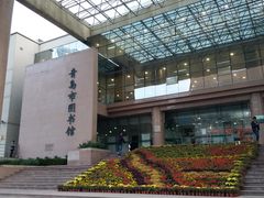 -青岛市图书馆