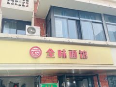 -全味面馆
