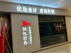 -铁板诱惑法式铁板烧(大卫城店)