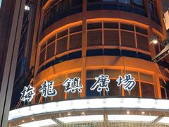 -梅龙镇广场