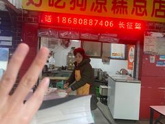 -好吃狗凉糕总店