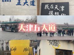 -天津五大道文化旅游区