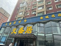 -元盛居(亚泰大街店)