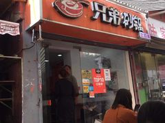 门面-兄弟砂锅(陆家巷店)